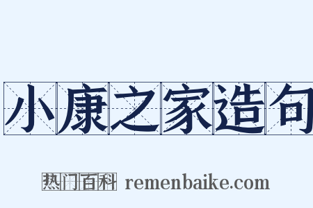 小康之家造句是什么意思的图片